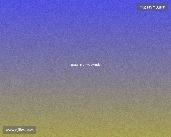 本届赛事的mvp,mvp awards