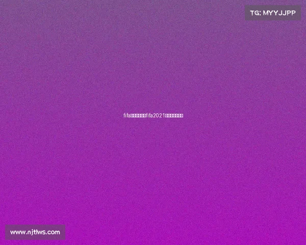 fifa高清赛事界面fifa2021的比赛模式在哪