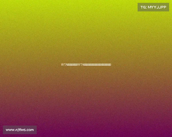 WTA赛事郑州—郑州WTA女子网球公开赛顶尖球星汇聚中原网球盛宴 WTA赛事郑州—郑州WTA女子网球公开赛顶尖球星汇聚中原网球盛宴